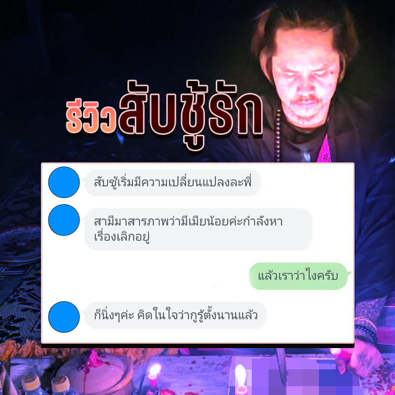 พิธีสับชู้รัก อาจารย์สมิงพราย