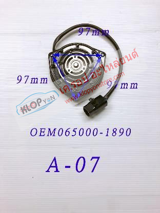 A-07 (มอเตอร์พัดลม ยี่ห้อMIJ) OEM 065000-1890
