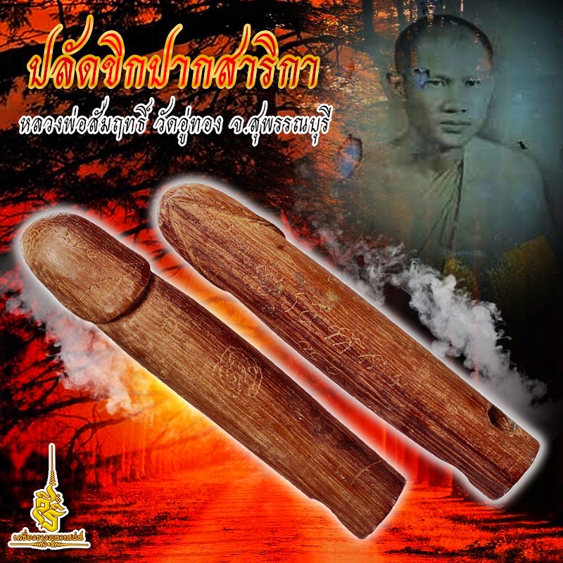 ปลัดขิกปากสาริกา หลวงพ่อสัมฤทธิ์ วัดอู่ทอง จ.สุพรรณบุรี ✔️