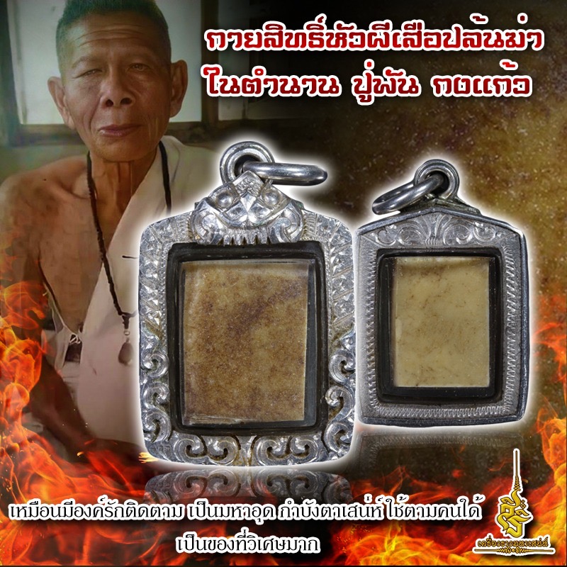 กายสิทธิ์หัวผีเสือปล้นฆ่าในตำนาน ปู่พัน กงแก้ว เป็นของที่วิเศษมาก F