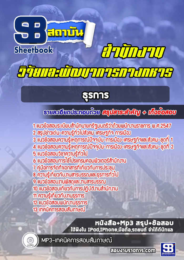 แนวข้อสอบธุรการ สำนักงานวิจัยและพัฒนาการทางทหาร