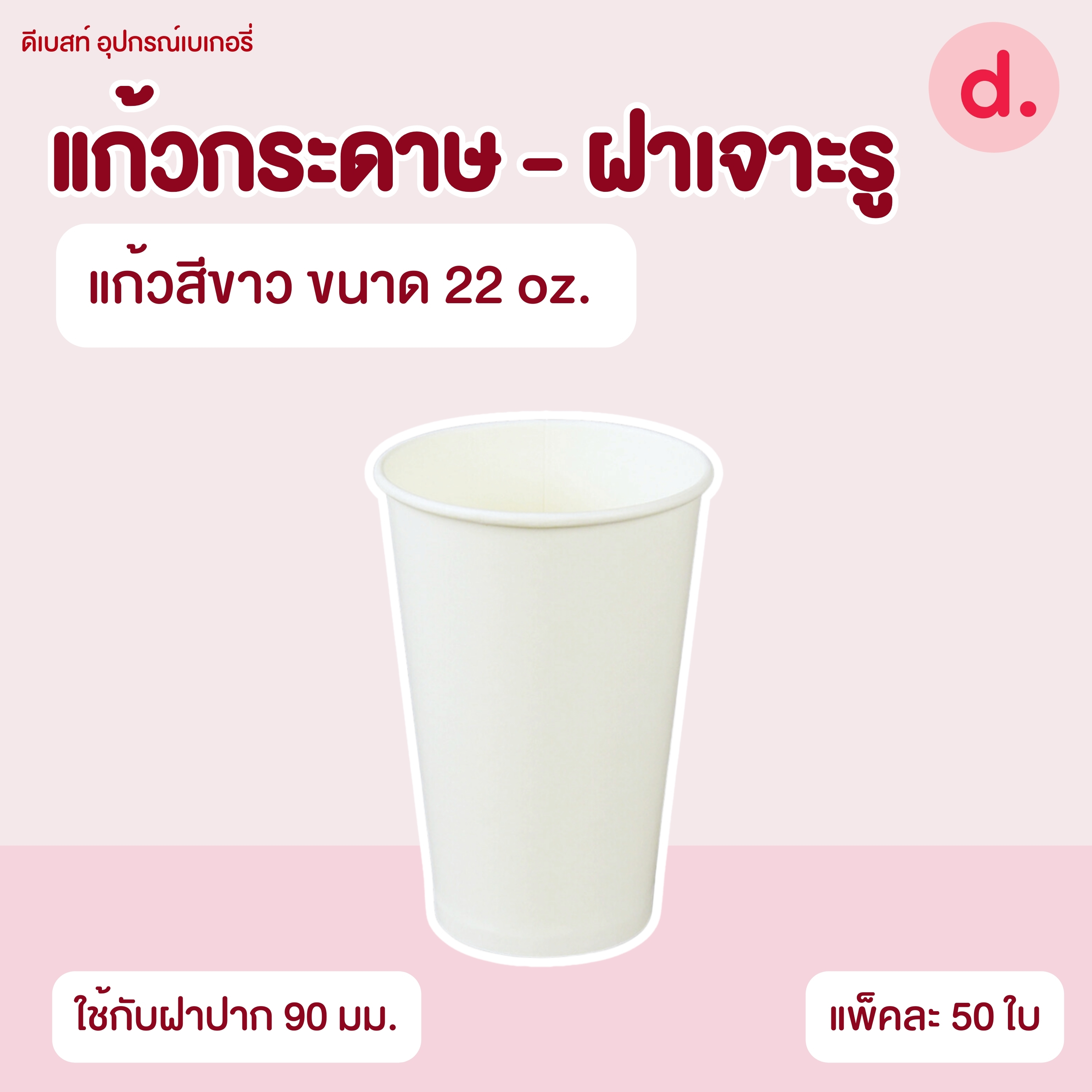 แก้วกระดาษขนาด 16, 22 oz. และฝาโดมเจาะรู 90 mm.