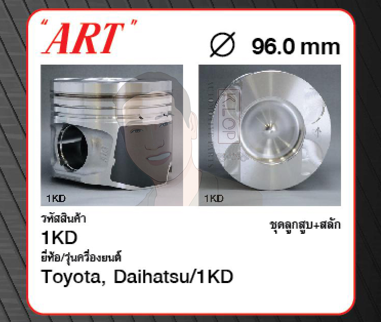 ชุดลูกสูบ ART+สลักพร้อมแหวน 1KD Fortuner, Vigo 3.0, KUN16- 26, Prado J150 (1 ชุด มี 4 ลูก)