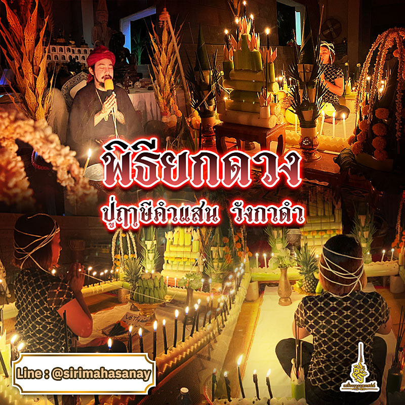 พิธียกดวง ปู่ฤาษีคำแสน วังกาดำ