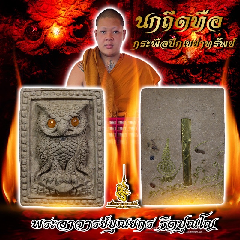 นกถึดทือกระพือปีกเขย่าทรัพย์ 2566 พระอาจารย์บุณยกร ฐิตปุณโญ ✔️