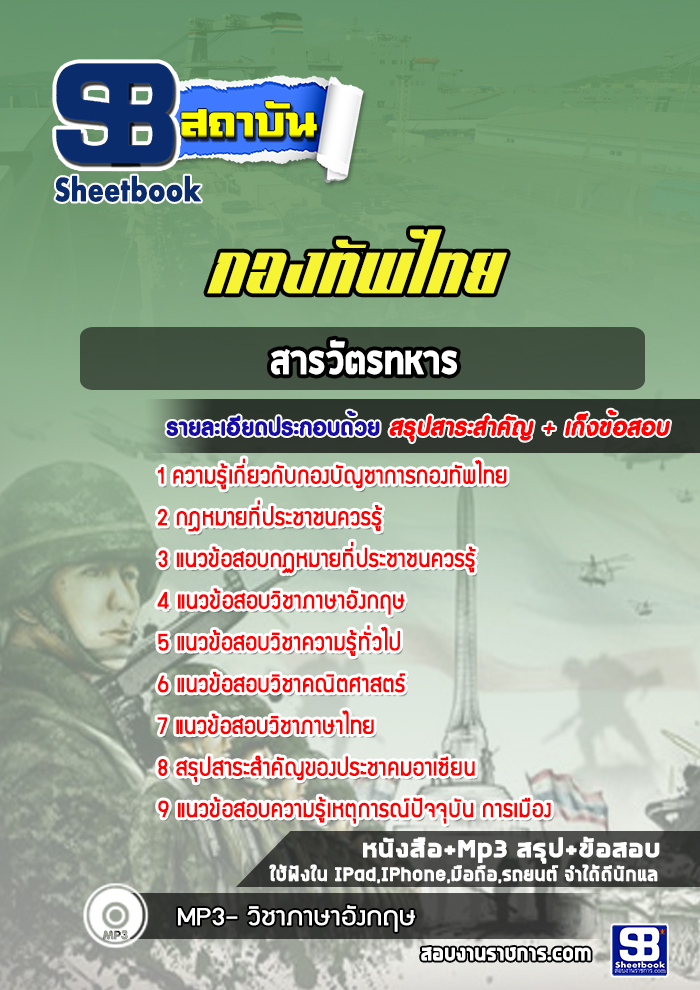 แนวข้อสอบสารวัตรทหาร กองบัญชาการกองทัพไทย