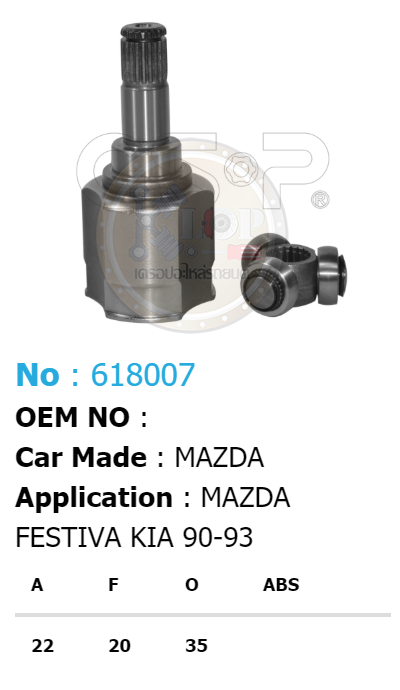 รหัสสินค้า 618007 ฟันนอก22 ฟันใน20 คอบ่าซีล35 [หัวเพลาใน ยี่ห้อGS-P] MAZDA FESTIVA, KIA/90-93