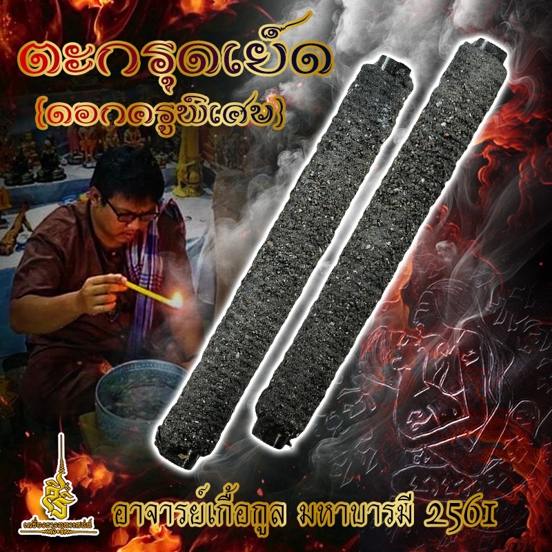 ตะกรุดเย็ด (ดอกครูพิเศษ) อาจารย์เกื้อกูล มหาบารมี 2561 F