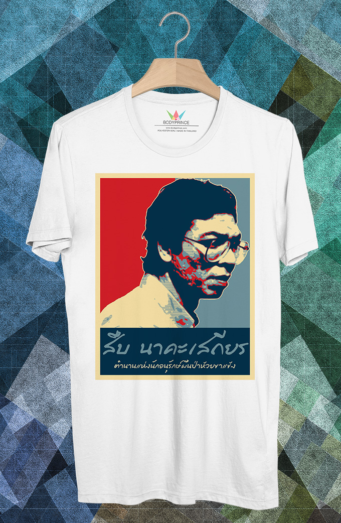 BP841 เสื้อยืด สืบ นาคะเสถียร #1