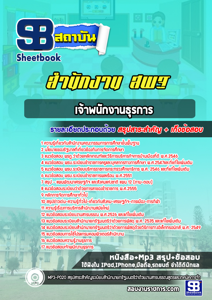 แนวข้อสอบเจ้าพนักงานธุรการ สำนักงาน สพฐ