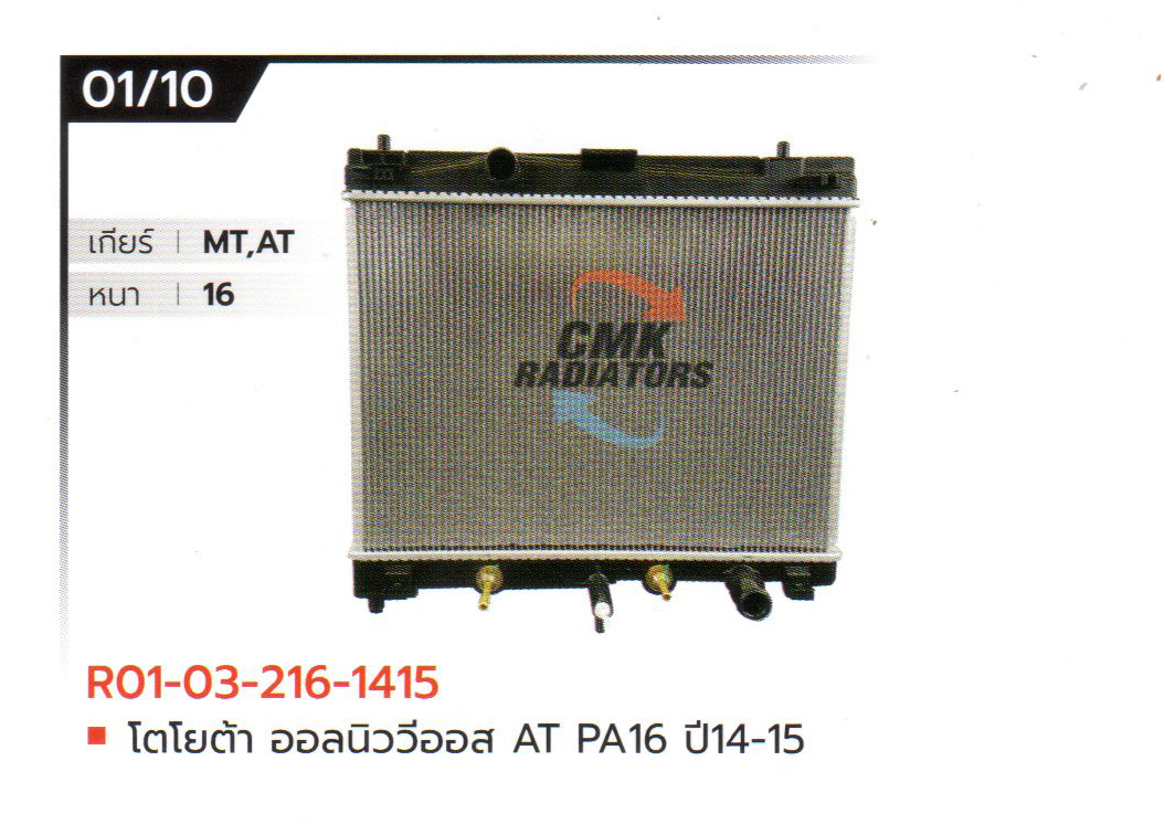 (CMK) R01-03-216-1415 โตโยต้า ออลนิววีออส AT PA16 ปี14-15