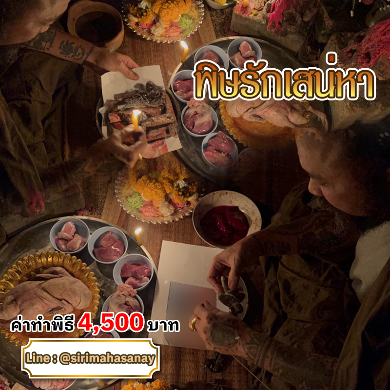 พิธีพิษรัก (ทำเสน่ห์สายอิสลาม) อาจารย์เดี่ยว สุทธิกาโร สำนักสักยันต์เข็มเสน่ห์บูรพา