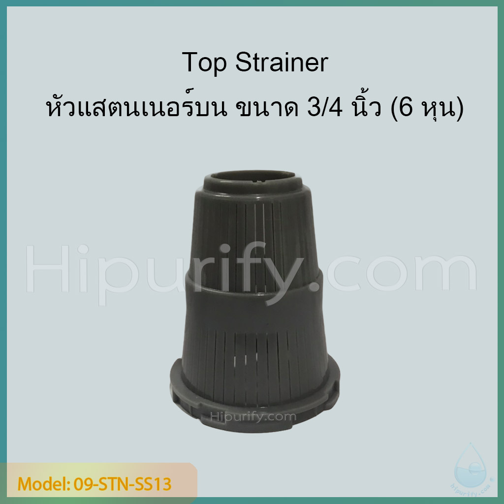 Top Strainer หัวแสตนเนอร์บน สำหรับท่อเรซิ่น 6 หุน มีเขี้ยว