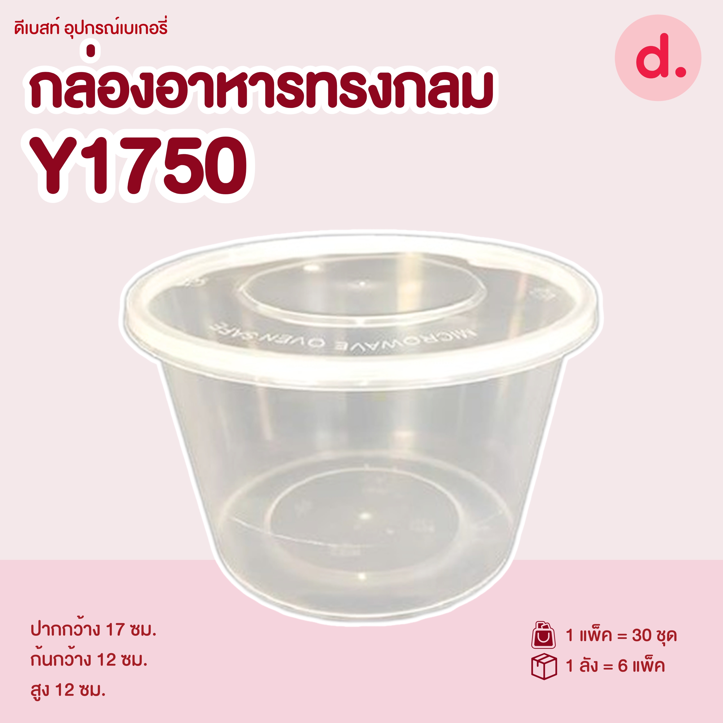 POE กล่องอาหารทรงกลม พร้อมฝาปิด PP (Food Grade)