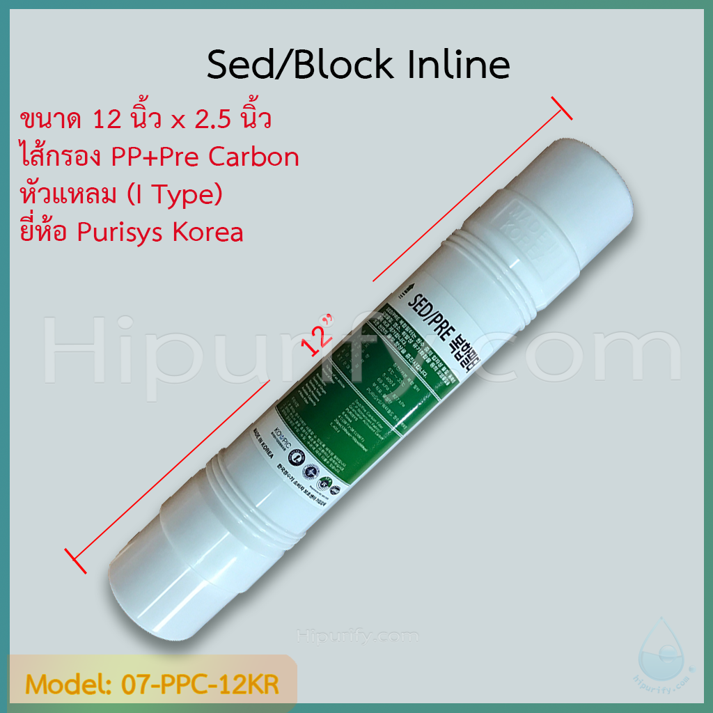 ไส้กรอง PP+Pre Carbon (Sed Block) 12 นิ้ว ยี่ห้อ Purisys (I Type) ชิ้น/ลัง