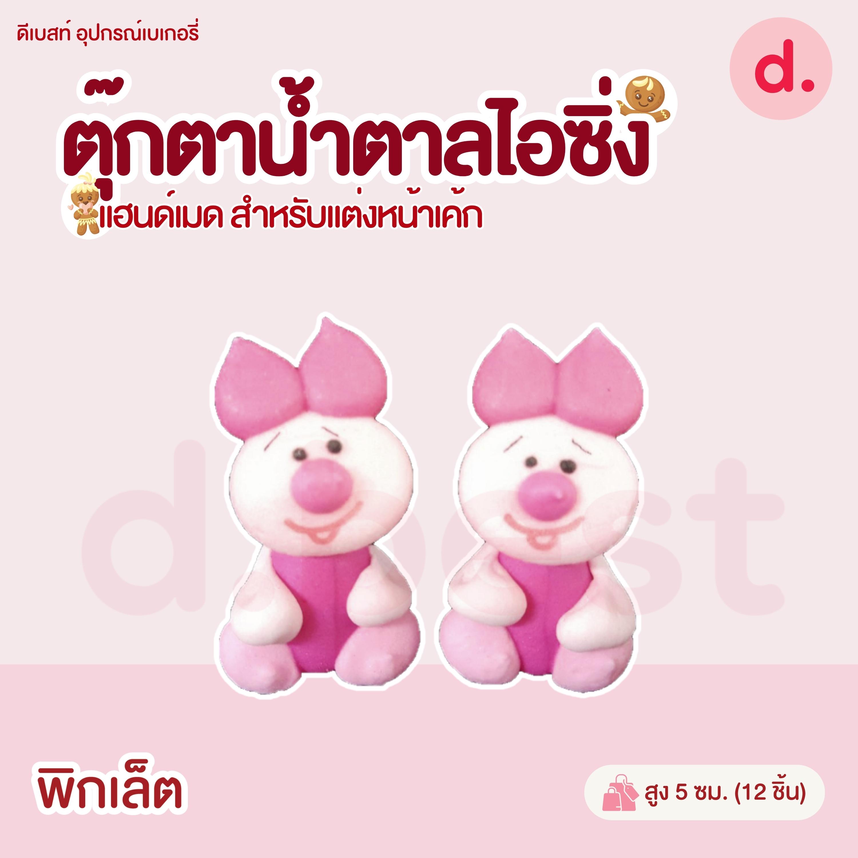 ตุ๊กตาน้ำตาลไอซิ่งรูปการ์ตูน 3 แฮนด์เมดสำหรับแต่งหน้าเค้ก (คละแบบได้)