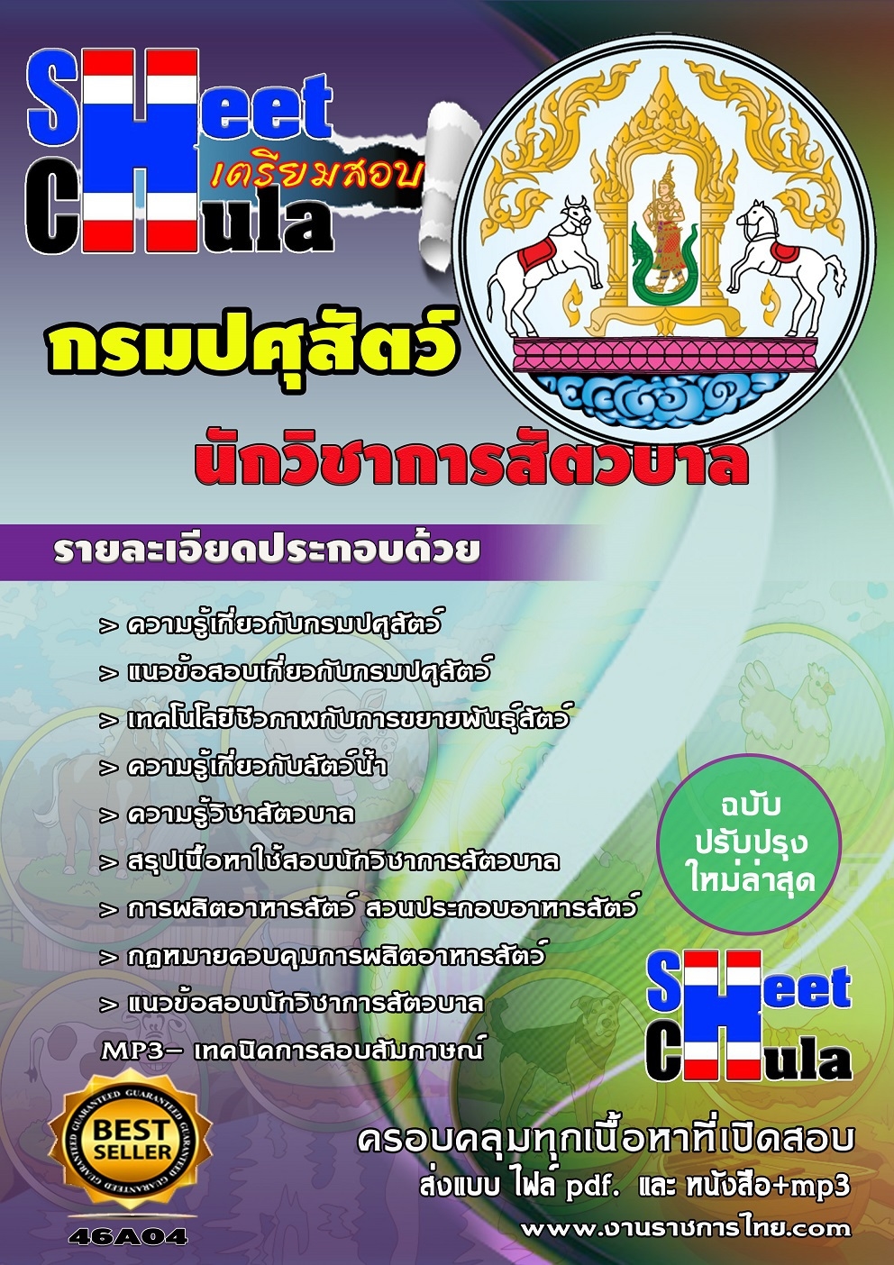 แนวข้อสอบ นักวิชาการสัตวบาล กรมปศุสัตว์
