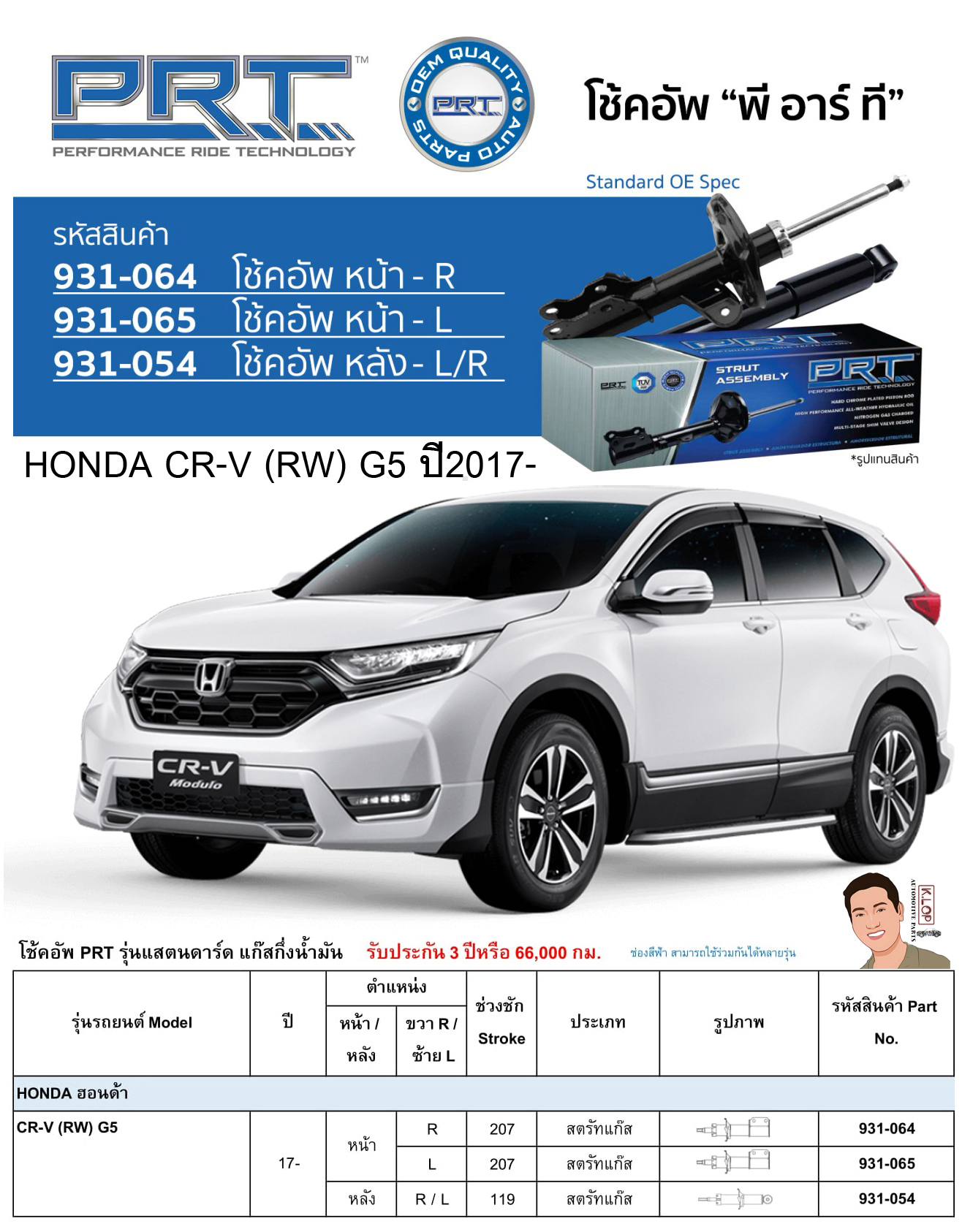 ชุดโช้คอัพ หน้า-หลัง (ยี่ห้อPRT มาตรฐานอเมริกา ประกัน 3 ปี) HONDA CR-V (RW) G5 ปี2017-