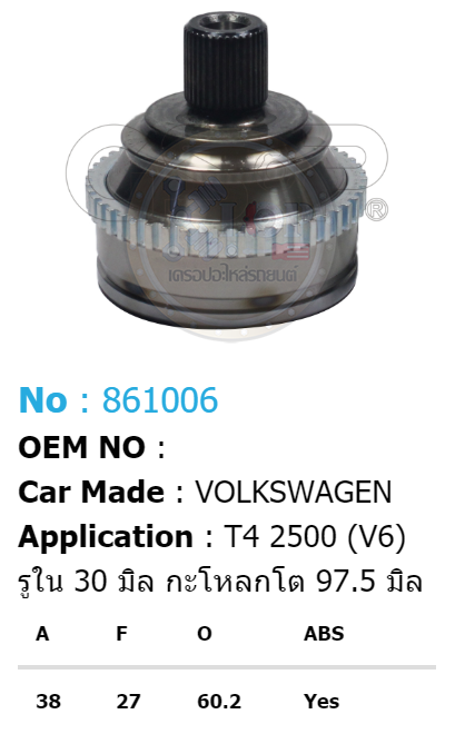 ฟันนอก38 ฟันใน27 คอบ่าซีล60.2 มีABS [หัวเพลานอก ยี่ห้อGS-P] VOLKS WAGEN T4/90-03 2500 V6 (รูใน 30 มิล กระโหลกโต 97.5 มิล)