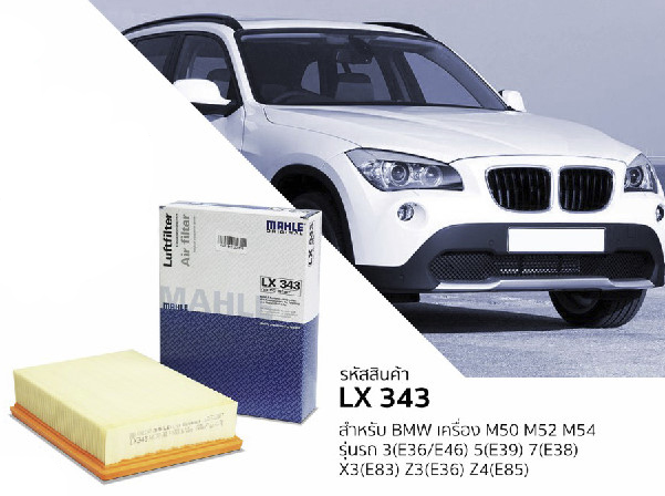 รหัสสินค้า LX 343 กรองอากาศ(MAHLE) BMW/MINI M50 M52 M54 / 3 (E36 E46) ,5 (E39) ,7(E38)