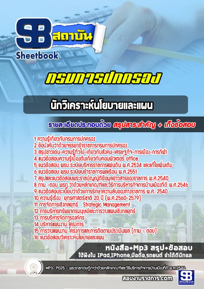 แนวข้อสอบนักวิเคราะห์นโยบายและแผน กรมการปกครอง