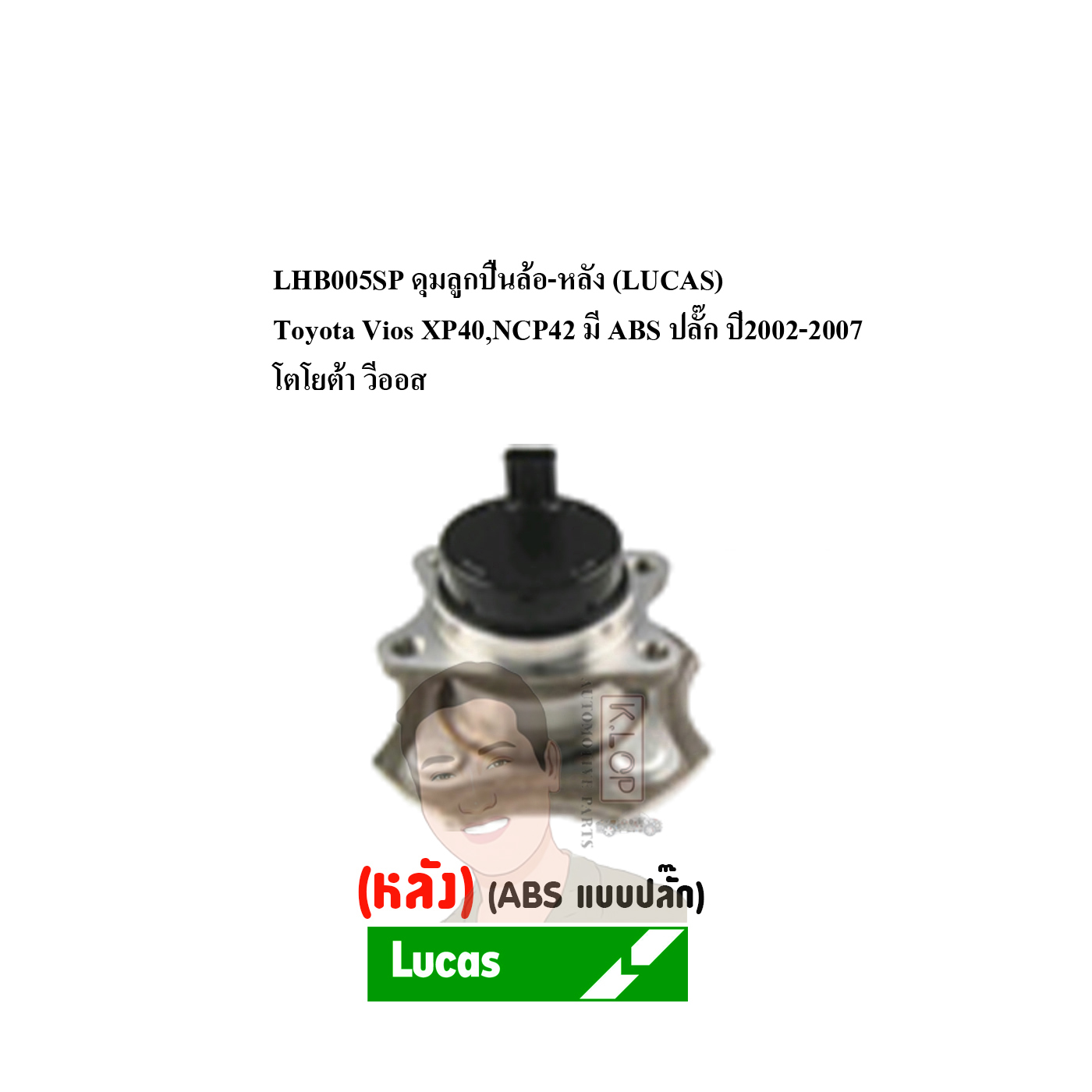 LHB005SP ดุมลูกปืนล้อ-หลัง (LUCAS) Toyota Vios XP40,NCP42 มี ABS ปลั๊ก ปี2002-2007 โตโยต้า วีออส