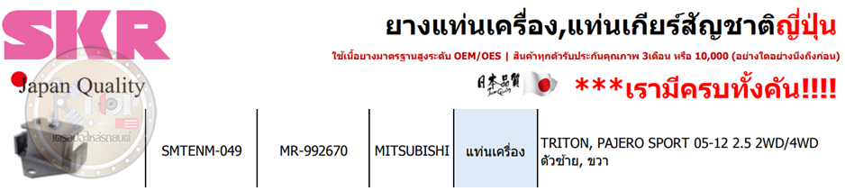 แท่นเครื่องซ้าย-ขวา SKR : OEM JAPAN (TRITON, PAJERO SPORT 05-12 2.5 2WD/4WD)