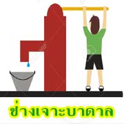 ติดต่อช่างเจาะบาดาล