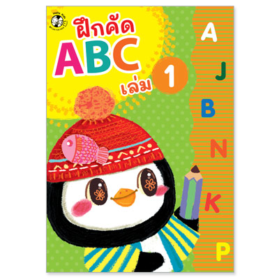 Plan for kids หนังสือเด็ก นิทาน เรื่อง ฝึกคัด ABC เล่ม 1 แบบฝึกคัด