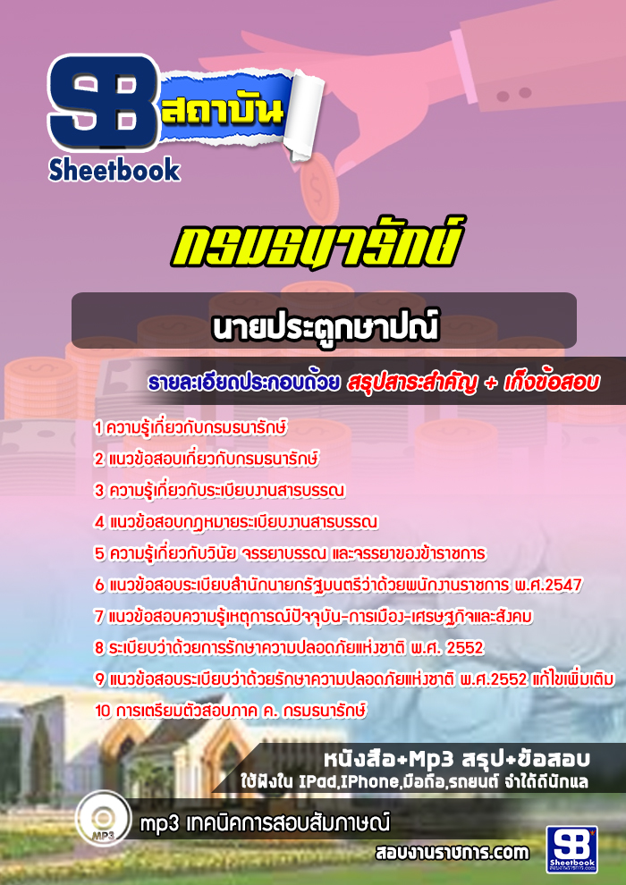แนวข้อสอบนายประตูกษาปณ์ กรมธนารักษ์