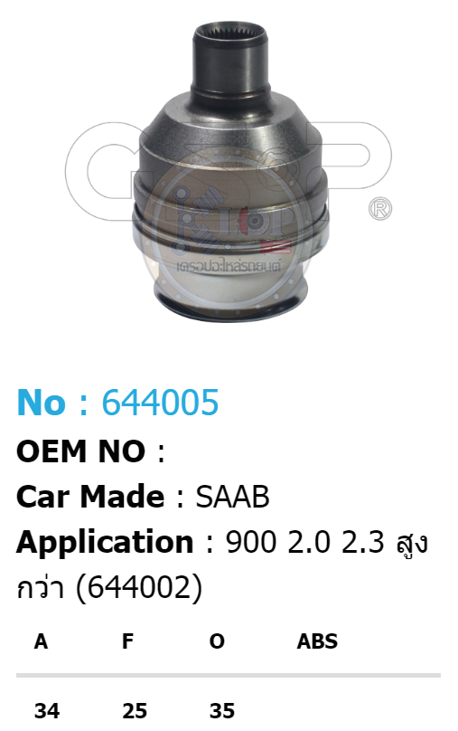รหัสสินค้า 644005 ฟันนอก34 ฟันใน25 คอบ่าซีล35 [หัวเพลาใน ยี่ห้อGS-P] SAAB 900 2.0, 2.3 (สูงกว่า 644002)