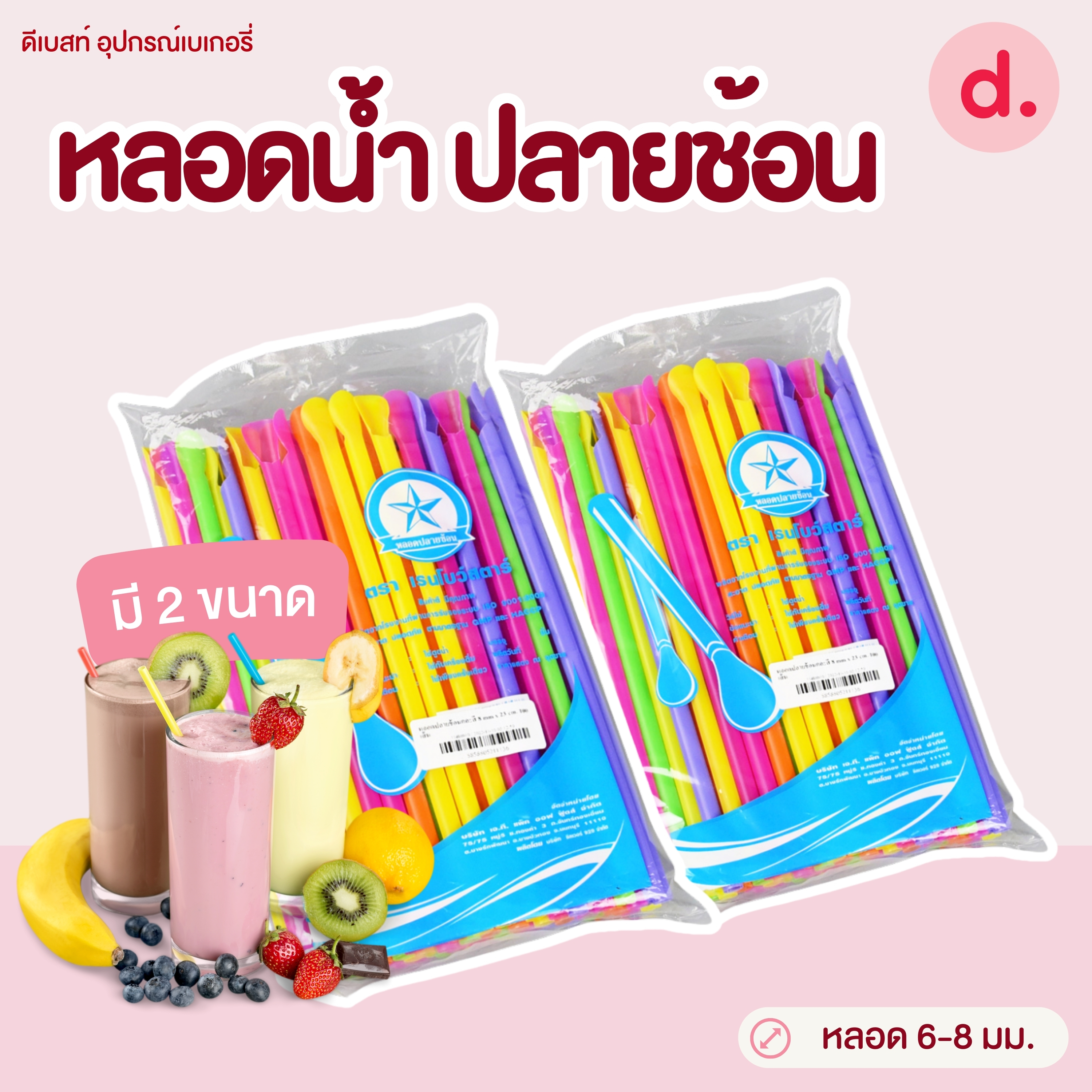 หลอดน้ำปลายช้อน ขนาด 6-8 มม.ไม่ห่อฟิล์ม (คละสี)