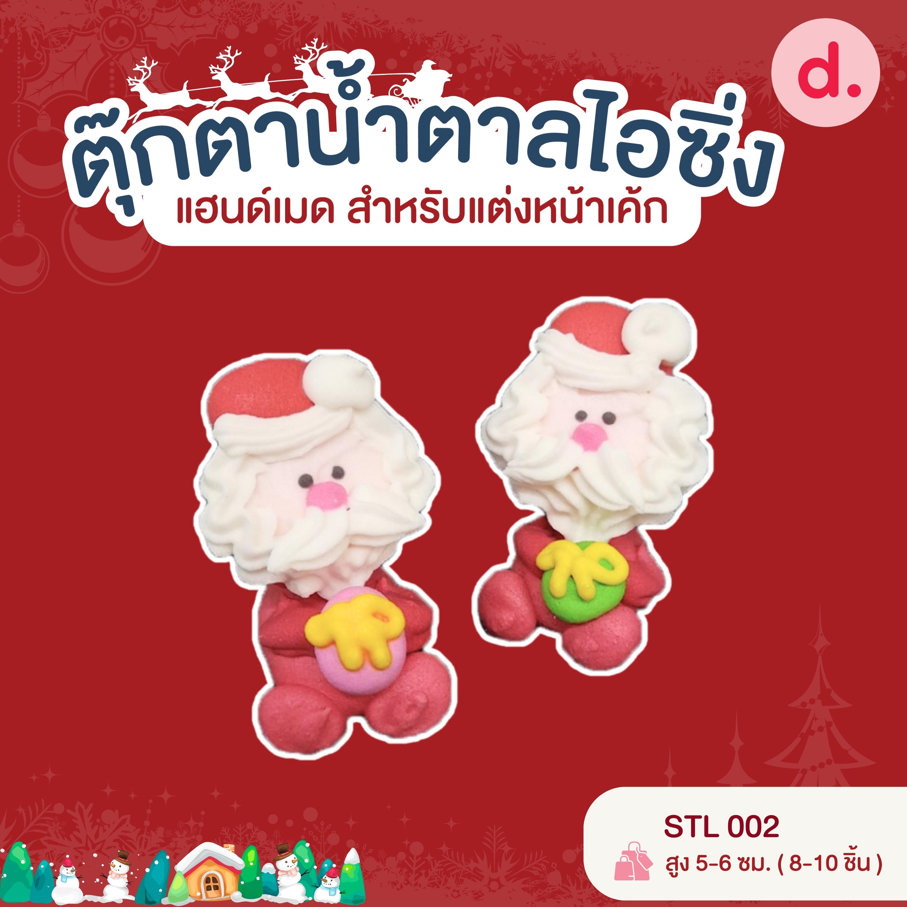 ตุ๊กตาน้ำตาลไอซิ่ง แฮนด์เมด สำหรับแต่งหน้าเค้ก ชุดคริสต์มาส 02