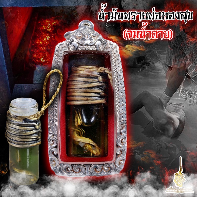 น้ำมันพรายพ่อทองสุข (จมน้ำตาย) F