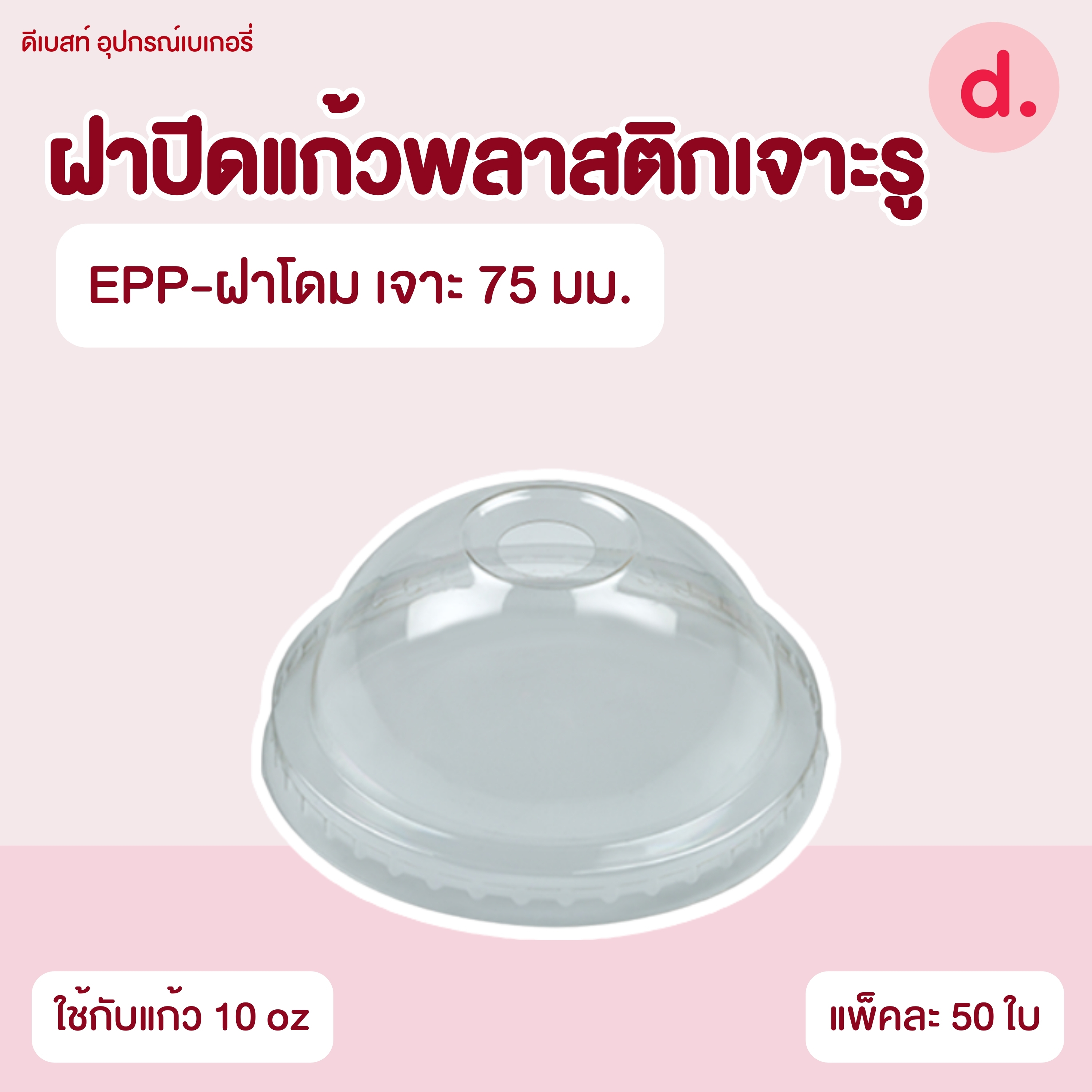 ฝาปิดแก้วพลาสติกแบบเจาะรู -เรียบ/โดม/ฮาล์ฟ (ใช้กับปากแก้ว 75, 85, 90, 95, 98, 116 mm.)