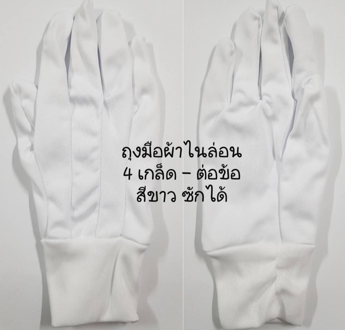 ถุงมือผ้าไนล่อน ต่อข้อ 4 เกร็ด สีขาว แพค 1 โหล (12 คู่)