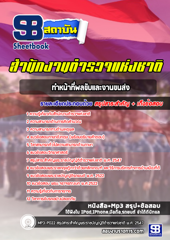 แนวข้อสอบตำรวจ ทำหน้าที่พลขับและงานขนส่ง
