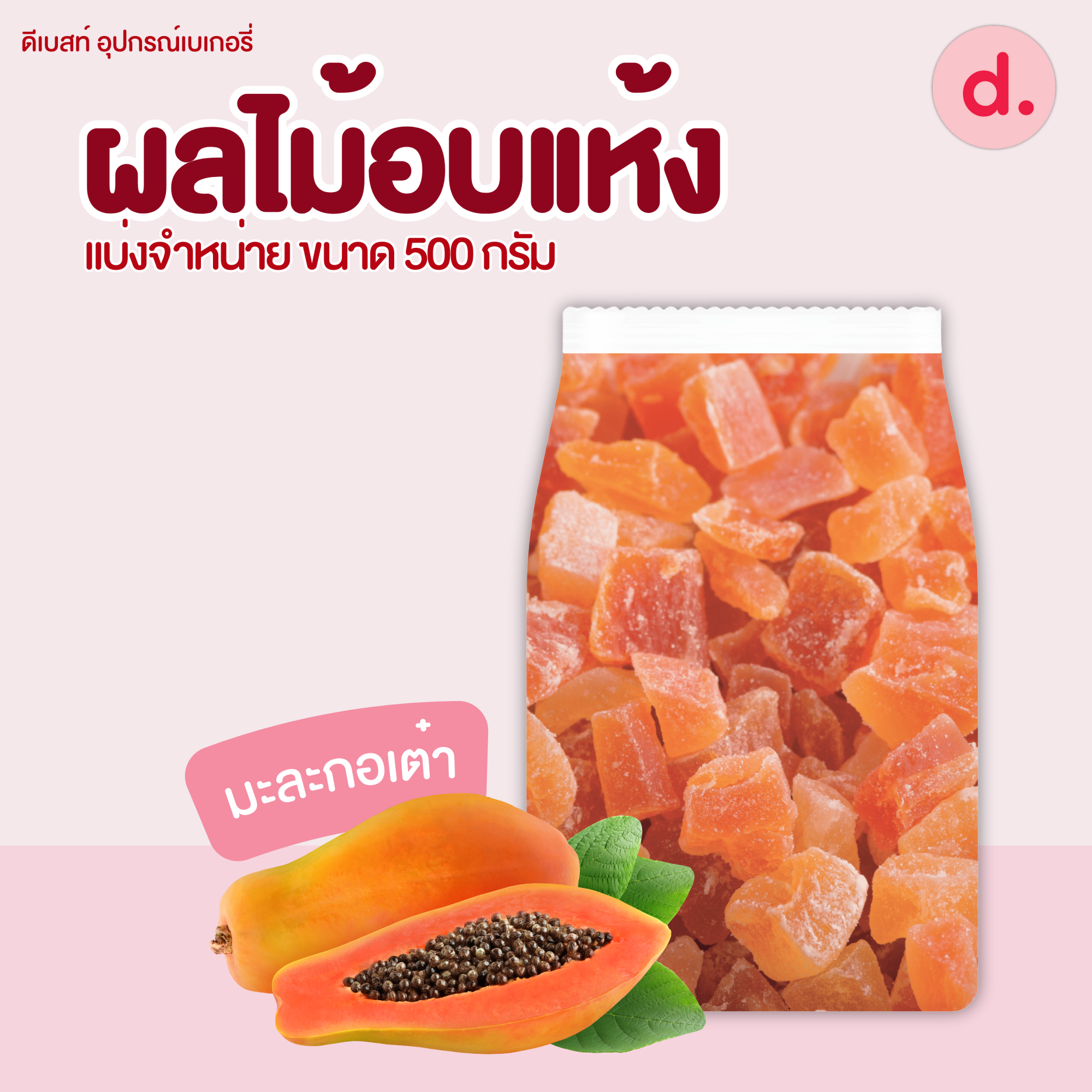 ผลไม้อบแห้ง ขนาด 300-500 กรัม (มะละกอ-กีวี่-ลูกชิด-สับปะรด)