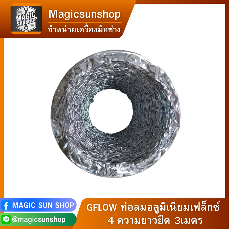 GFLOW ท่อลมอลูมิเนียมเฟล็กซ์ 4 ความยาวยืด 3เมตร