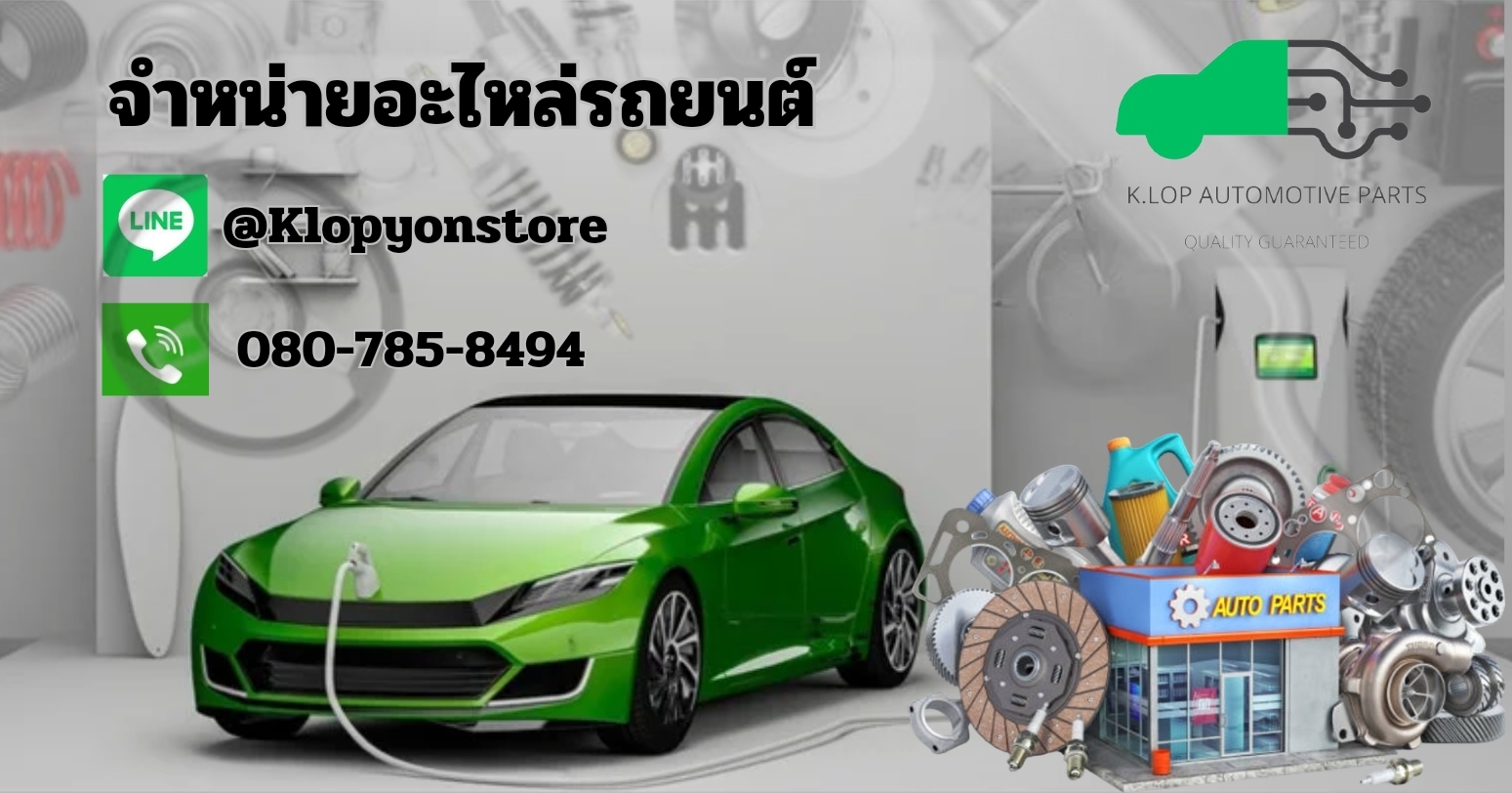 K.LOP AUTOMOTIVE PARTS อะไหล่รถยนต์-คอมแอร์รถยนต์ (ญี่ปุ่น-ยุโรป) สินค้าคุณภาพมีประกันบริษัท