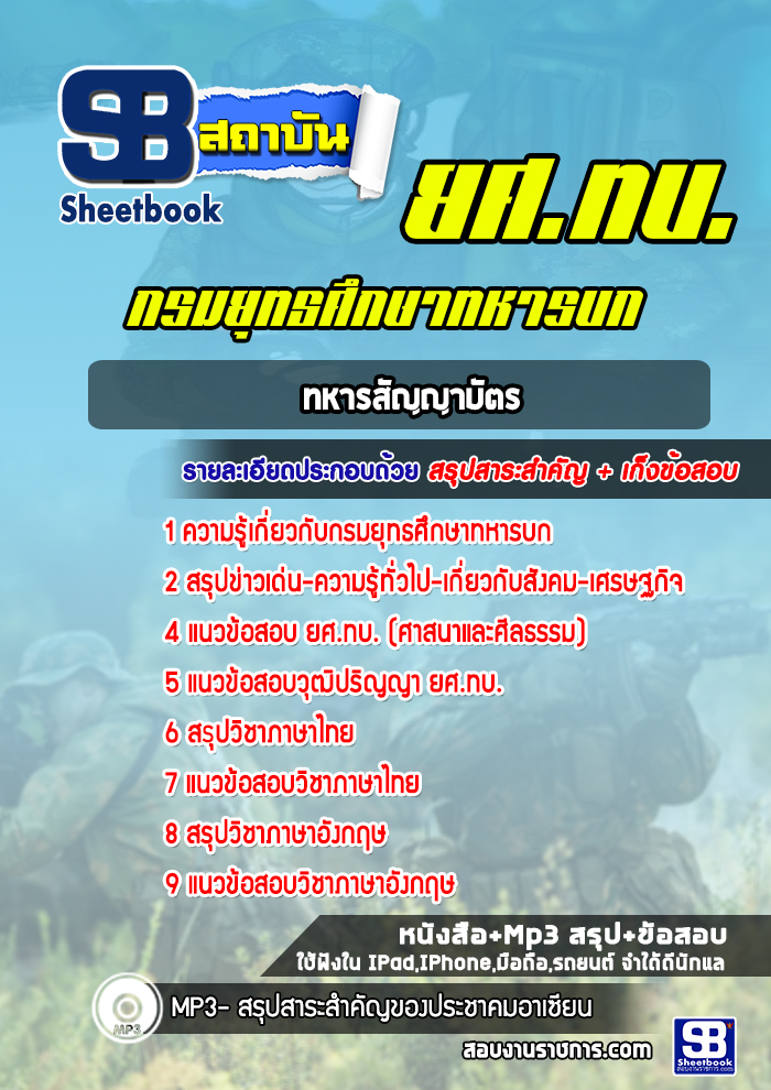 แนวข้อสอบยศ.ทบ. สัญญาบัตร