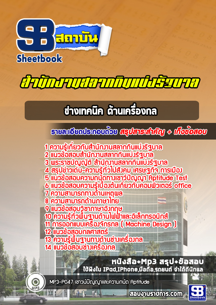 แนวข้อสอบช่างเทคนิค (ด้านเครื่องกล) สํานักงานสลากกินแบ่งรัฐบาล