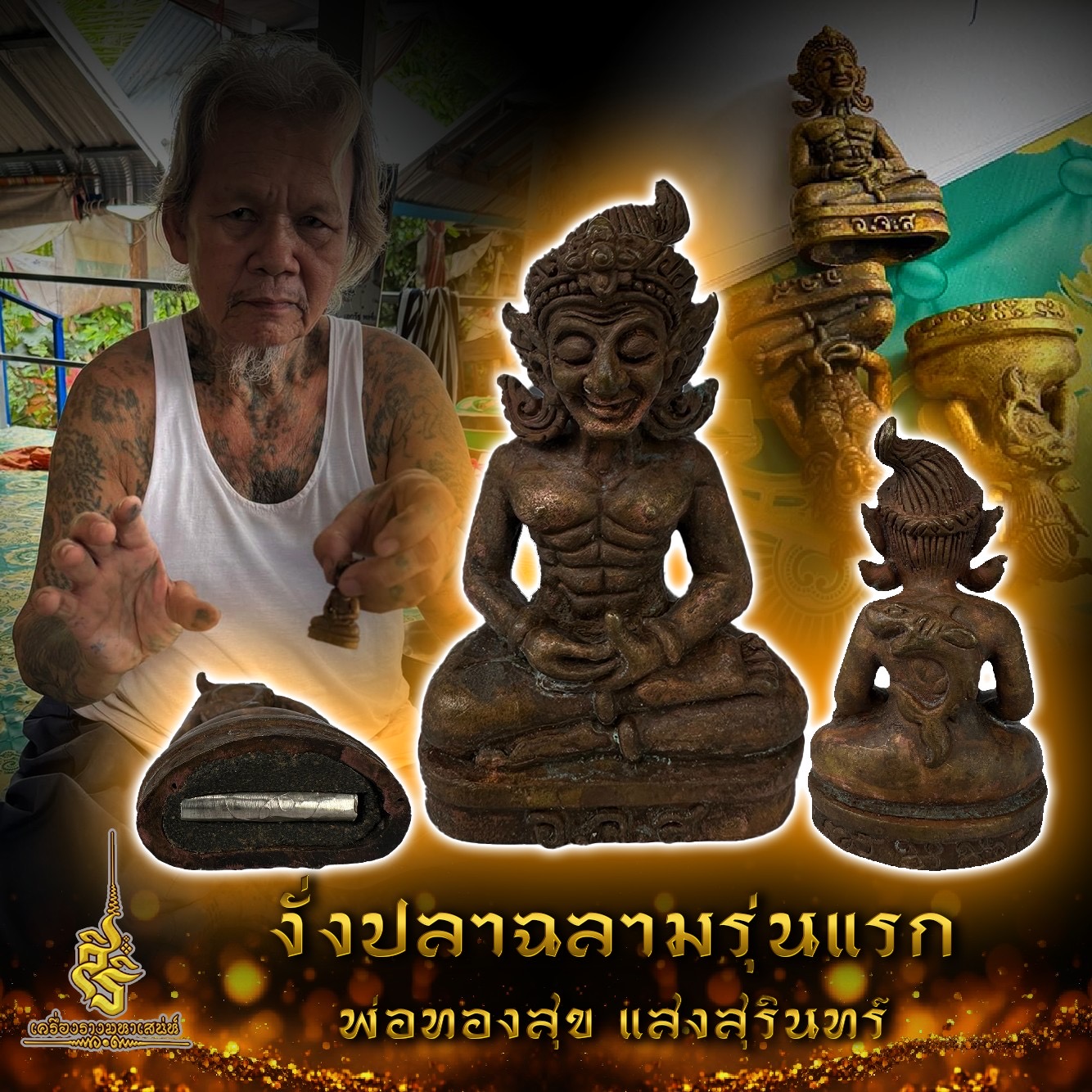 งั่งปลาฉลามรุ่นแรก พ่อทองสุข แสงสุรินทร์