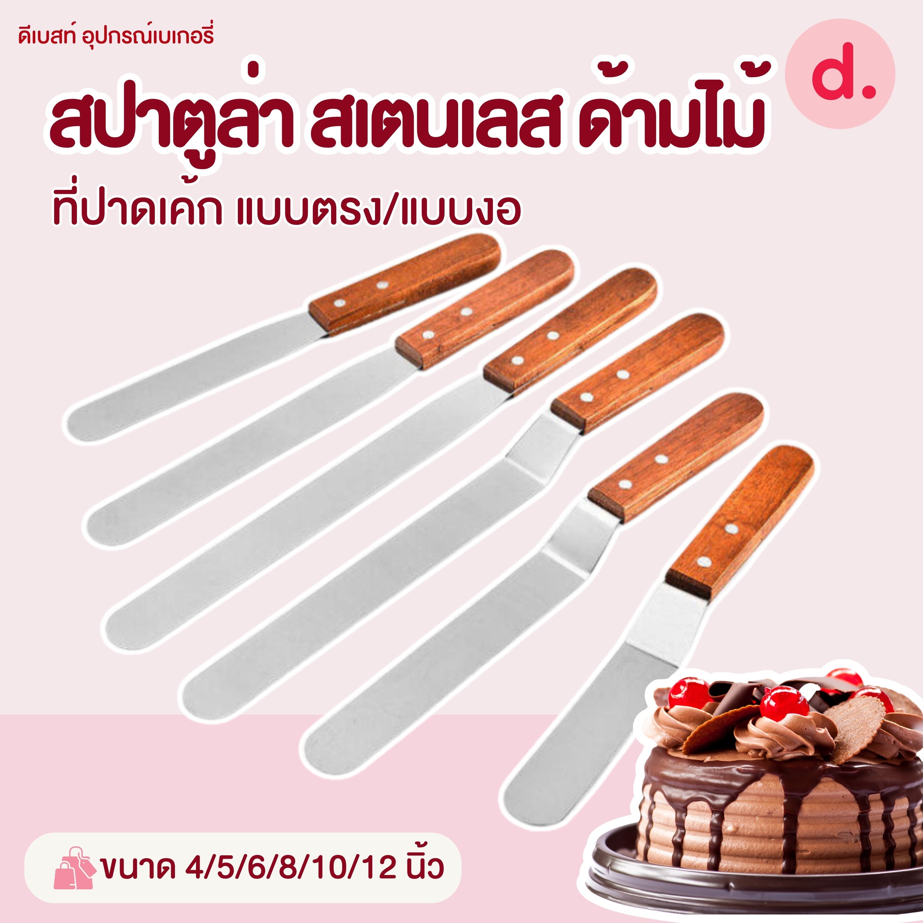 สปาตูล่า สเตนเลส ด้ามไม้แบบตรงกับงอ ขนาด 4/5/6/8/10/12/14 นิ้ว