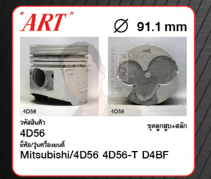ชุดลูกสูบ ART+สลักพร้อมแหวน 4D56 4D56-T D4BF K34T, V34V, Pajero, Strada '90, Starex (1 ชุด มี 4 ลูก)
