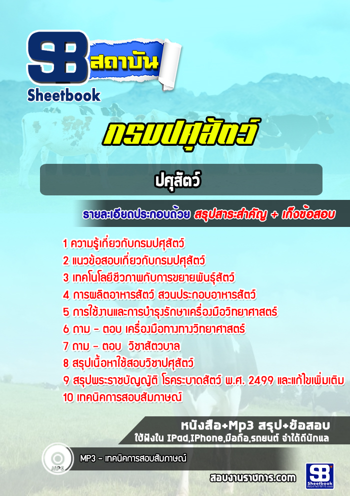 แนวข้อสอบปศุสัตว์ กรมปศุสัตว์