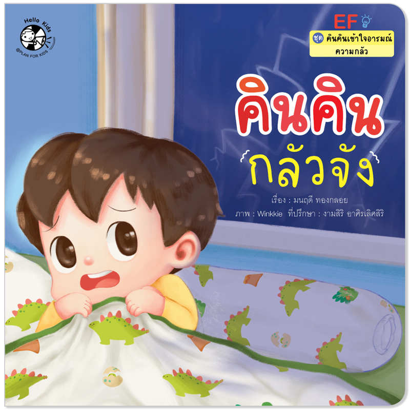 Plan For Kids หนังสือเด็ก เรื่อง คินคินกลัวจัง (ความกลัว) (ปกอ่อน) นิทานคำกลอน