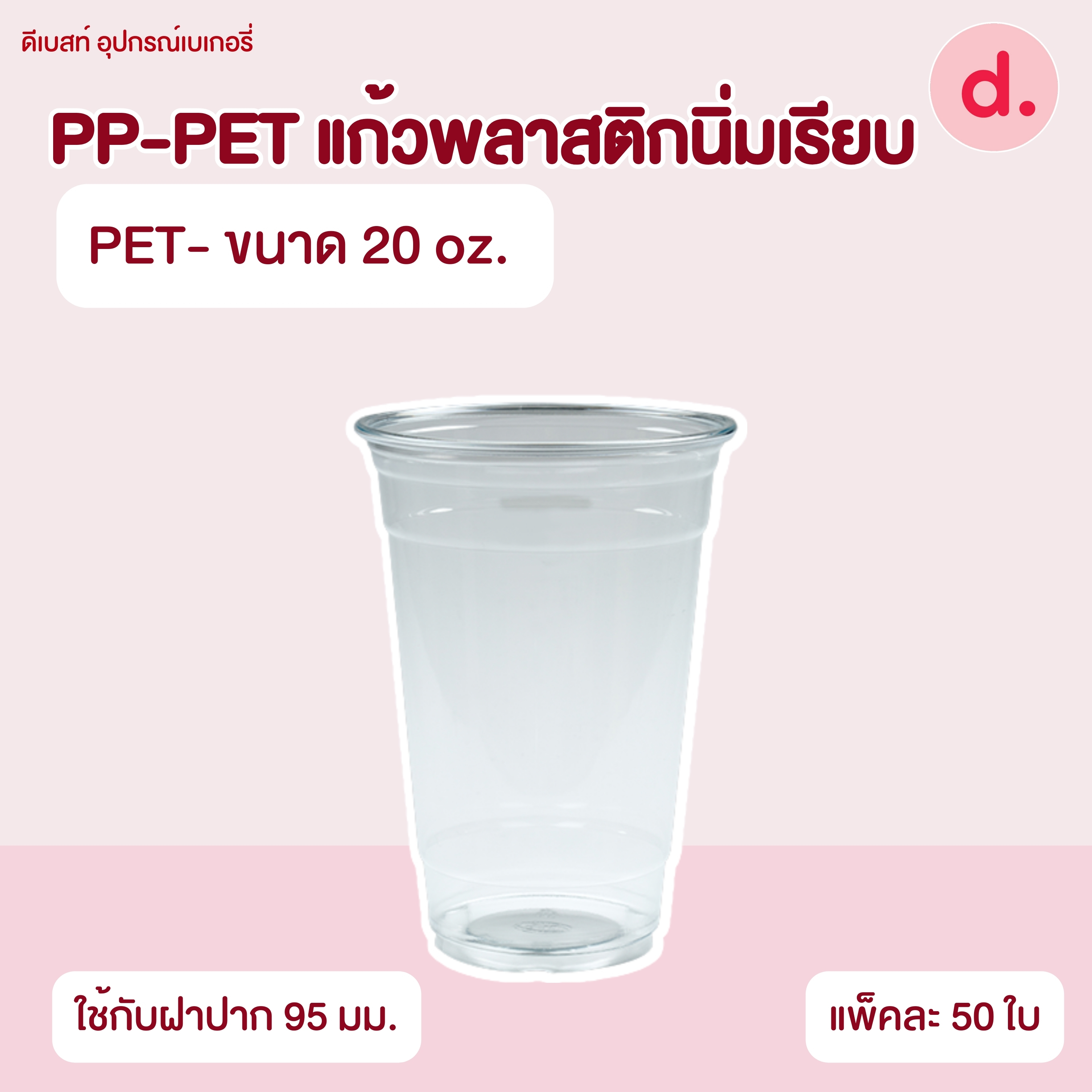 PP-PET แก้วพลาสติกนิ่มเรียบ (ขนาด 16, 20, 22 , 32 oz. )
