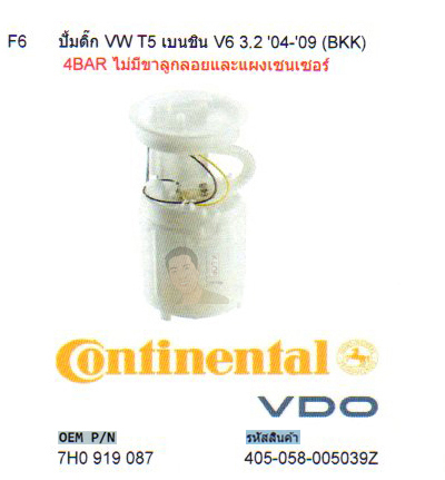 F6 ปั้มติ๊ก VW T5 เบนชิน Audi V6 3.2 ปี2004-2009 (BKK) 4BAR ไม่มีขาลูกลอยและแผงเชนเซอร์ (รหัส 405-058-005039Z)