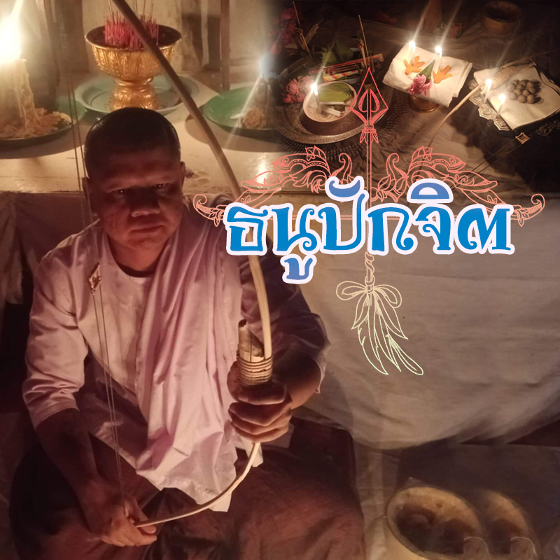 พิธีธนูปักจิต อาจารย์เขมร พนมกุเลน